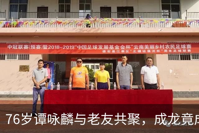 76岁谭咏麟与老友共聚，成龙竟成小弟！